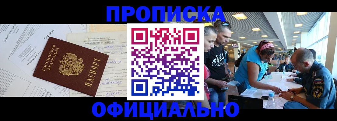 купить прописку в Казани